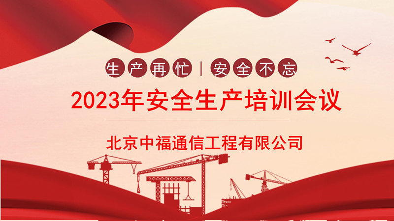 北京中福通信工程有限公司云南分公司举行2023年度安全生产培训专题会议